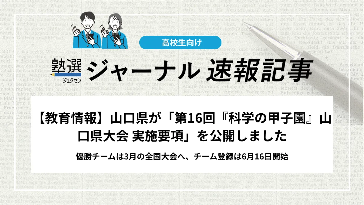 【教育情報】山口県が「第16回『科学の甲子園』山口県大会 実施要項」を公開しました｜優勝チームは3月の全国大会へ、チーム登録は6月16日開始