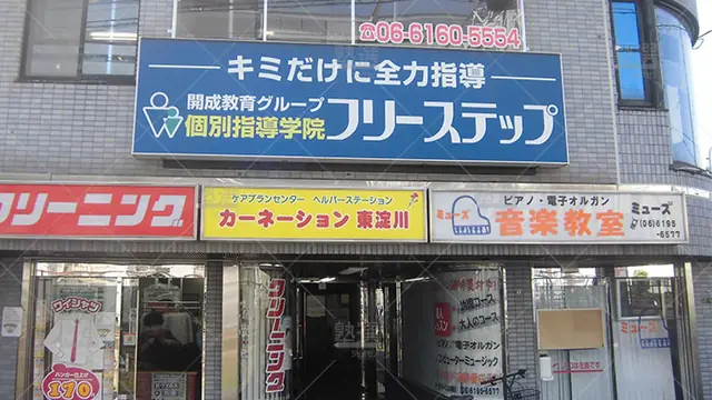 個別指導学院フリーステップ_58643_淡路駅前教室_外観
