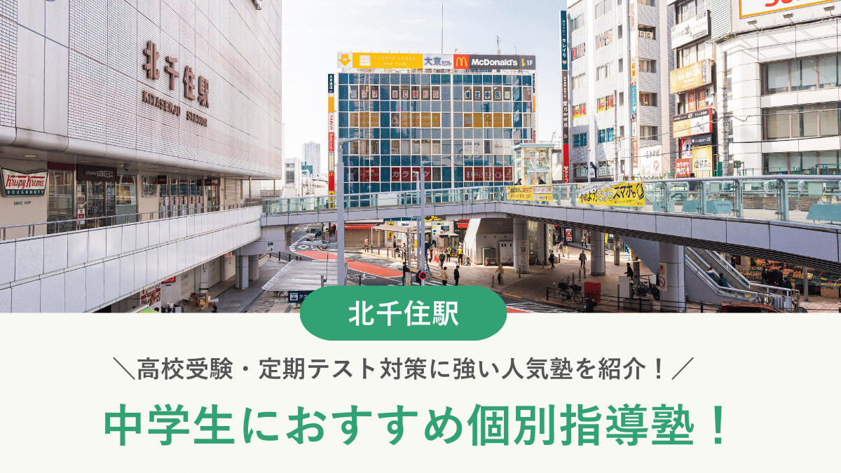 【2026最新】北千住駅周辺の中学生向け個別指導塾10選！高校受験・内申対策に強い塾選び