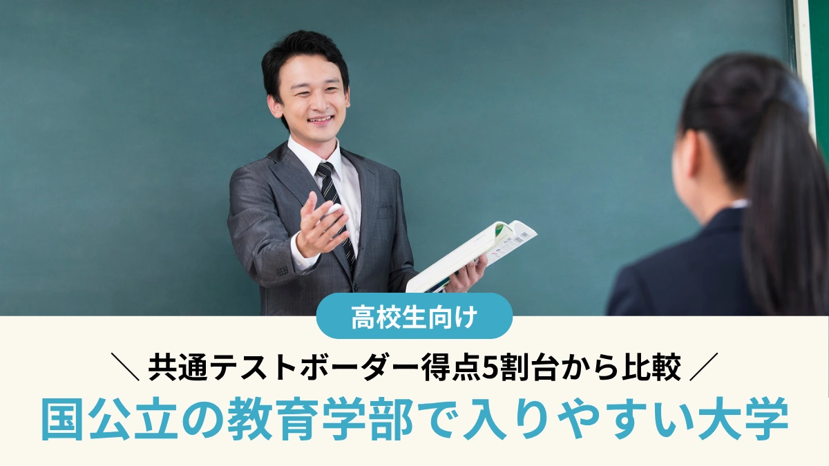 【2027年度】国公立の教育学部で入りやすい大学は？ 共通テストボーダー得点5割台から比較
