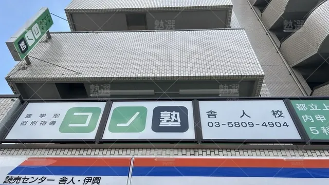 orig_舎人_280_個別指導 コノ塾_舎人校_3