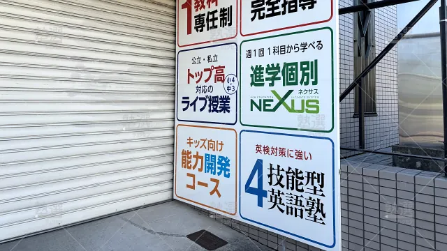 Orig 1836 進学個別nexus(岐阜県) 119577 高蔵寺校 2 2