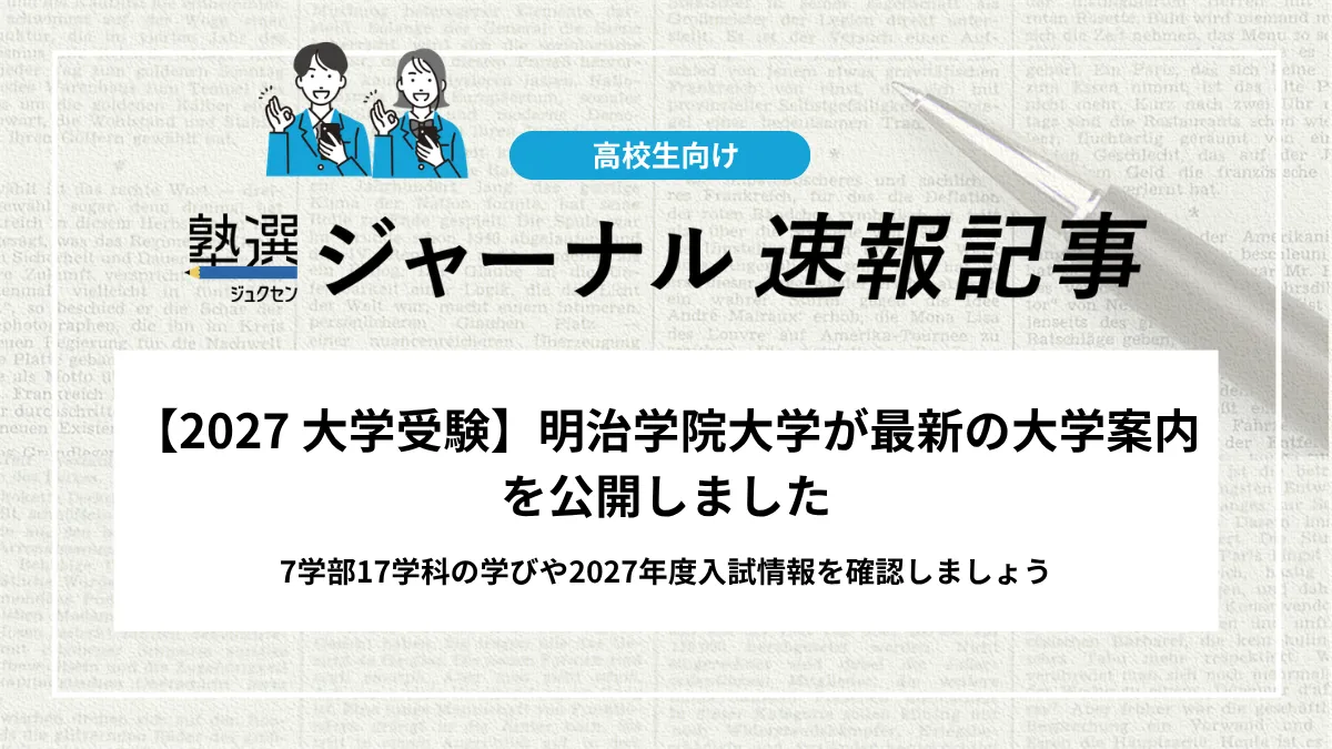 【2027 大学受験】明治学院大学が最新の大学案内を公開しました｜7学部17学科の学びや2027年度入試情報を確認しましょう