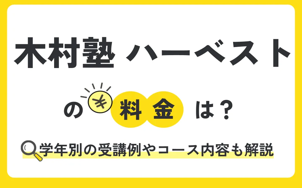 【徹底解説】木村塾ハーベストの料金はどれくらい？コース別費用から口コミまで総まとめ