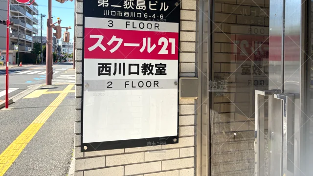 Orig 82 スクール２１ 58044 西川口教室 2 3