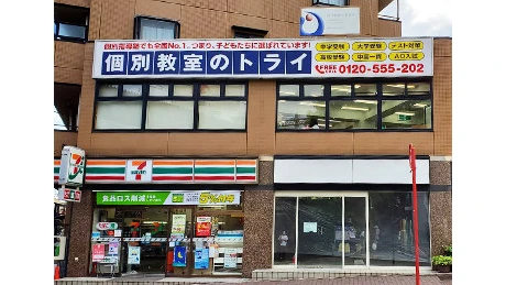 個別教室トライ_61461_六甲道駅前校_外観