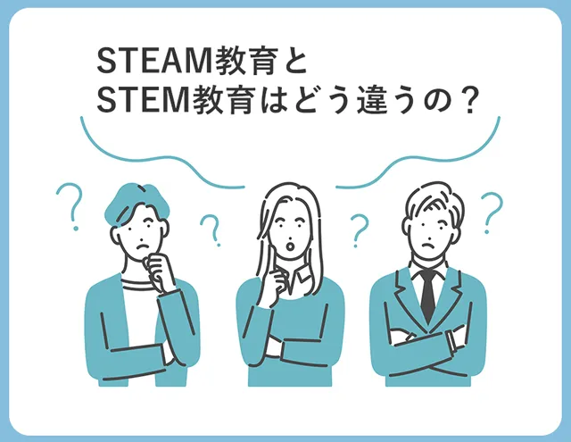 STEAM教育とSTEM教育の違い