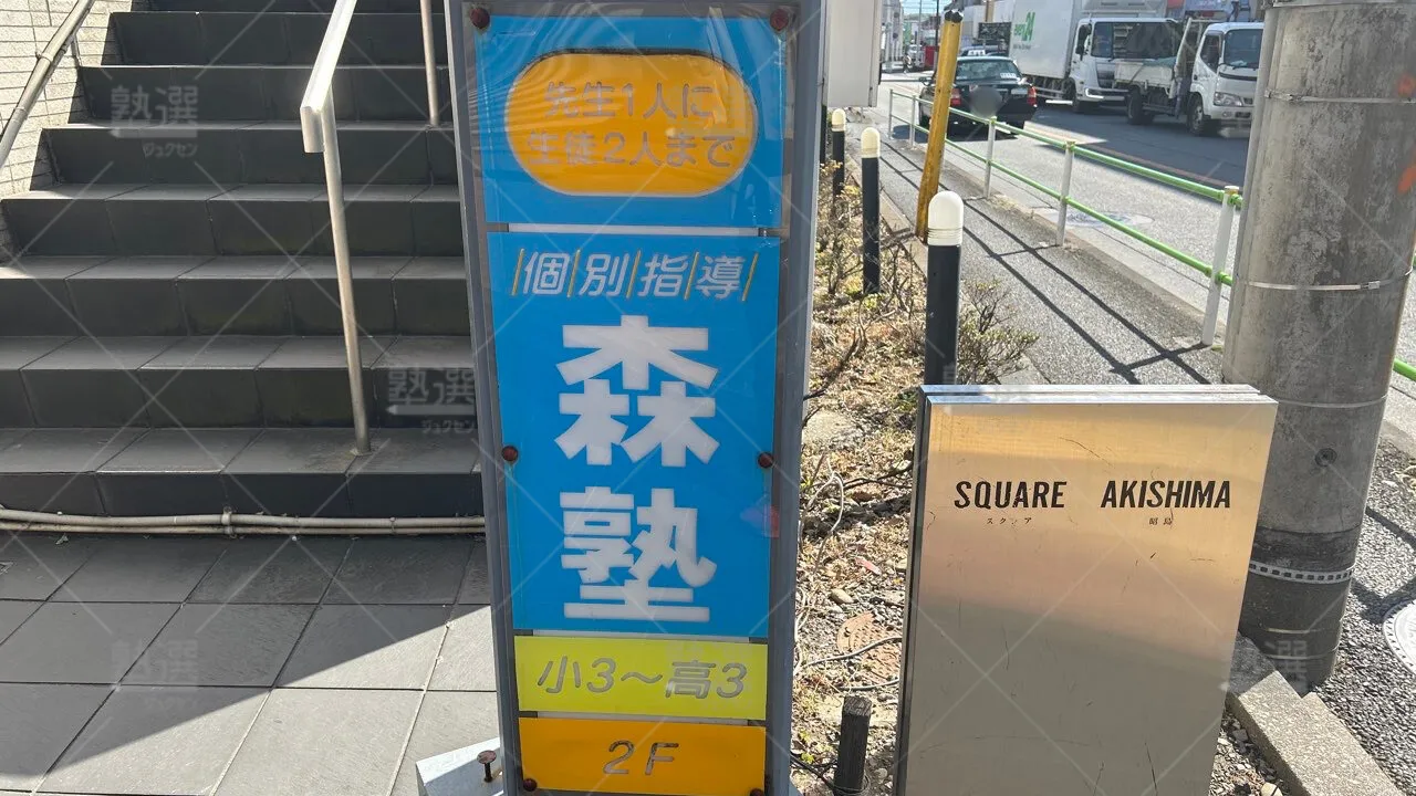 orig_下高井戸_40_個別指導なら森塾_昭島校_2