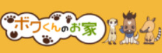 ボクくんのお家のロゴ