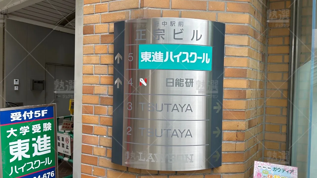orig_東府中_23_東進ハイスクール/東進衛星予備校_東進ハイスクール府中校 3