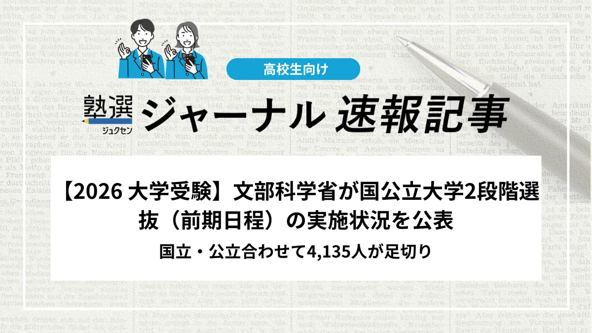【2026 大学受験】文部科学省が国公立大学2段階選抜（前期日程）の実施状況を公表｜国立・公立合わせて4,135人が足切り
