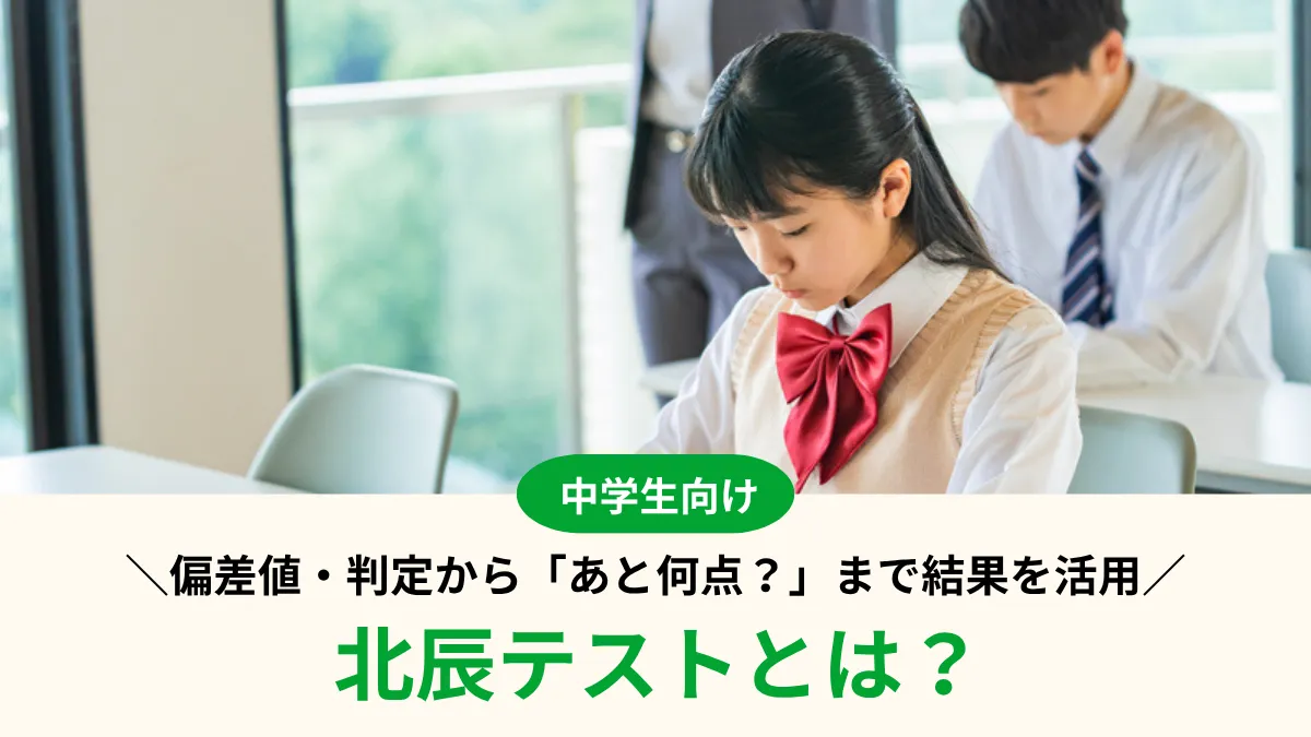 【2026年度】北辰テストとは？偏差値・判定から「あと何点？」まで結果を活用