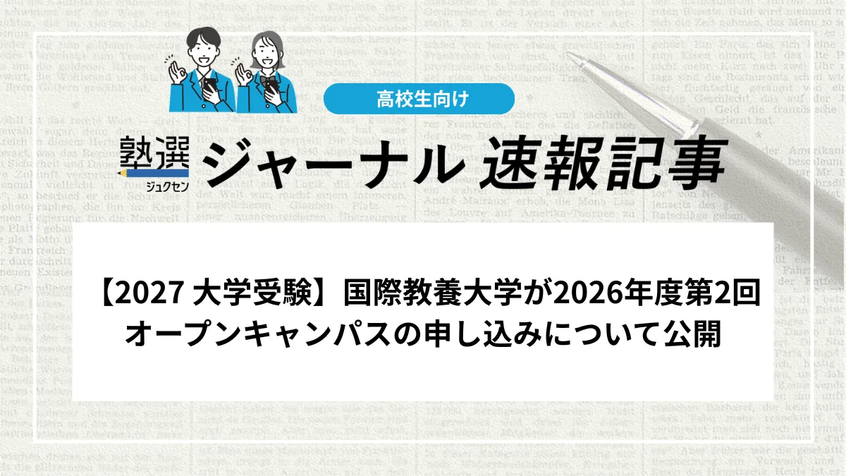 【2027 大学受験】国際教養大学が2026年度第2回オープンキャンパスの申し込みについて公開