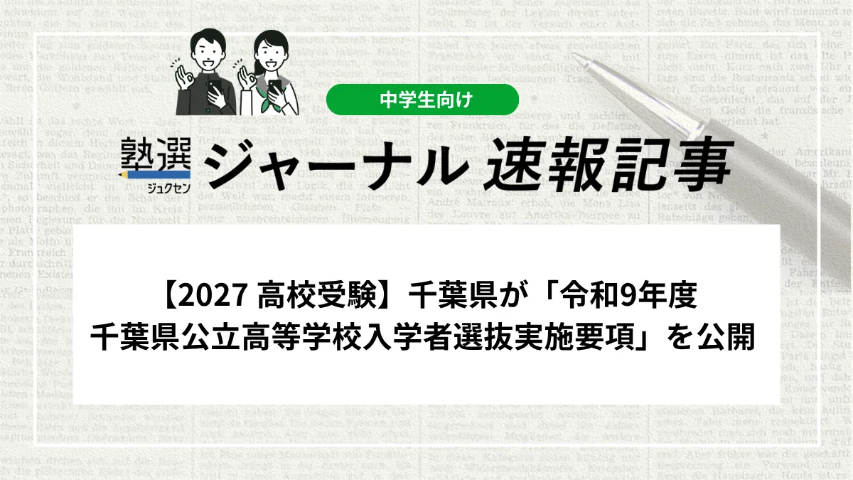 【2027 高校受験】千葉県が「令和9年度 千葉県公立高等学校入学者選抜実施要項」を公開