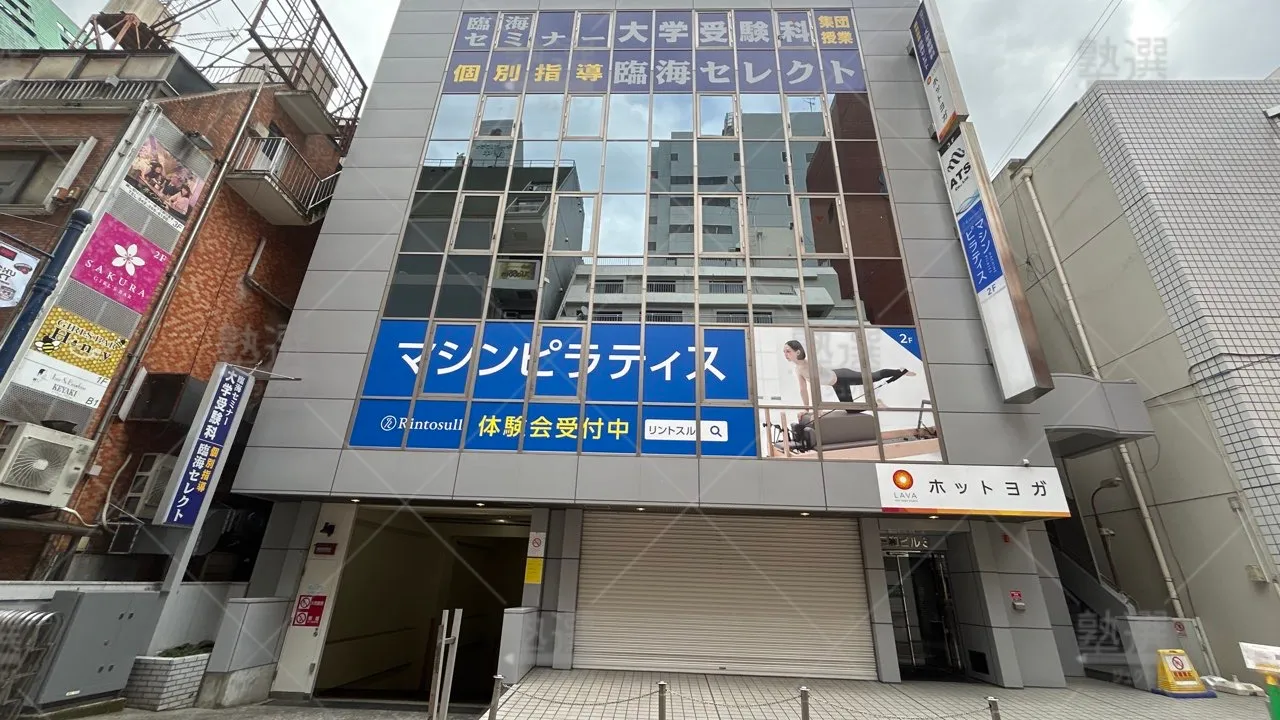 orig_東府中_230_臨海セミナー 大学受験科_府中校 1