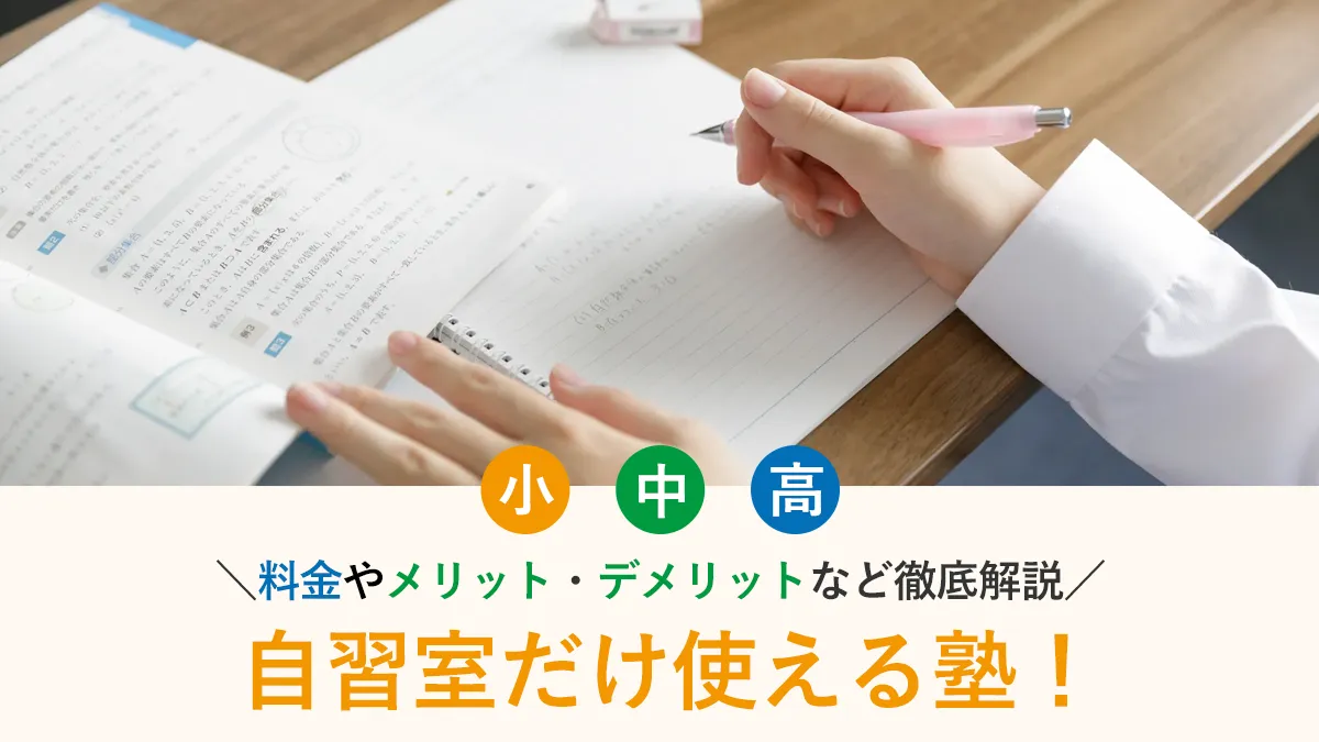 【2026年】自習室だけ使える塾！料金やメリット・デメリットなど徹底解説