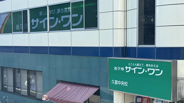 61942 サインワン久喜中央校 外観