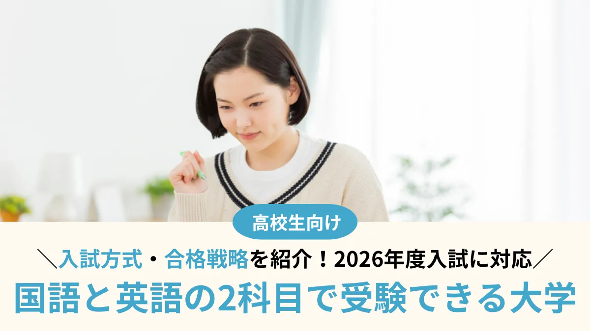 【2026年度】国語と英語の2科目で受験できる大学24選！メリット・デメリットも解説