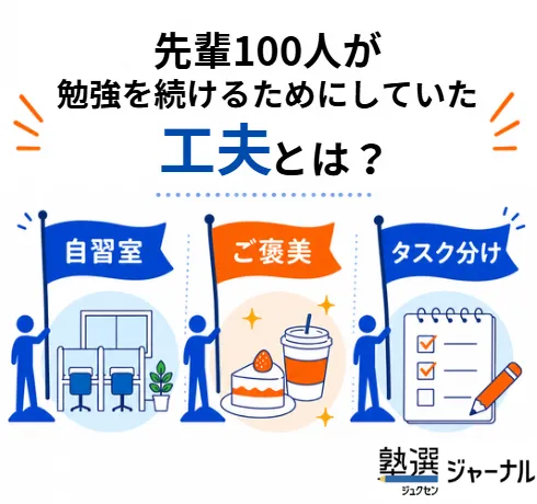 【先輩100人調査】モチベを保つ：「気合」より「環境」