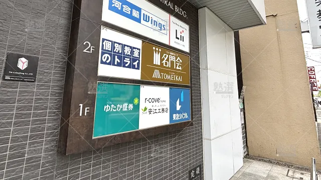 Orig 296 大学受験予備校のトライ 75796 御器所駅前校 2 2