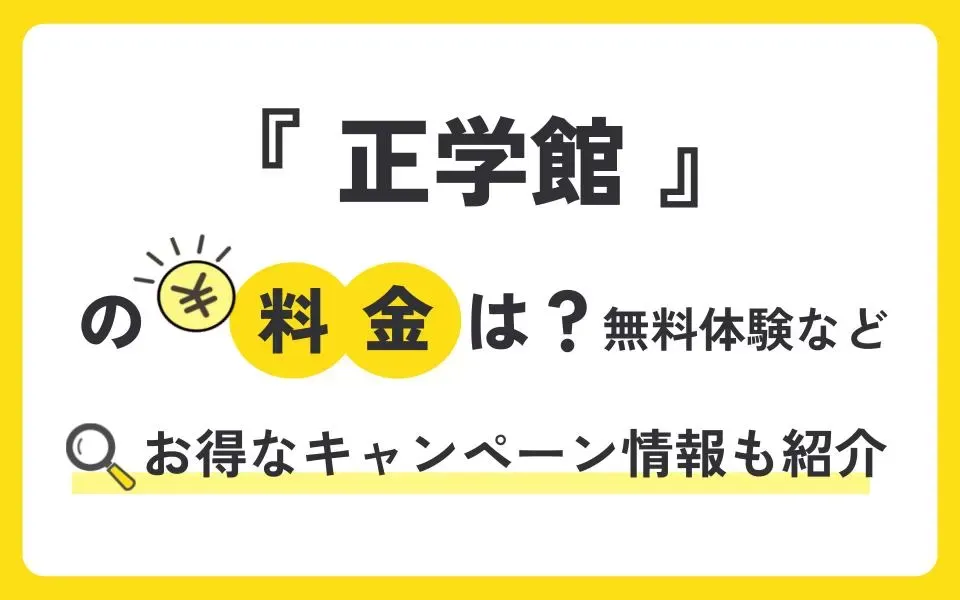 正学館の料金は？無料体験授業などお得なキャンペーン情報も紹介