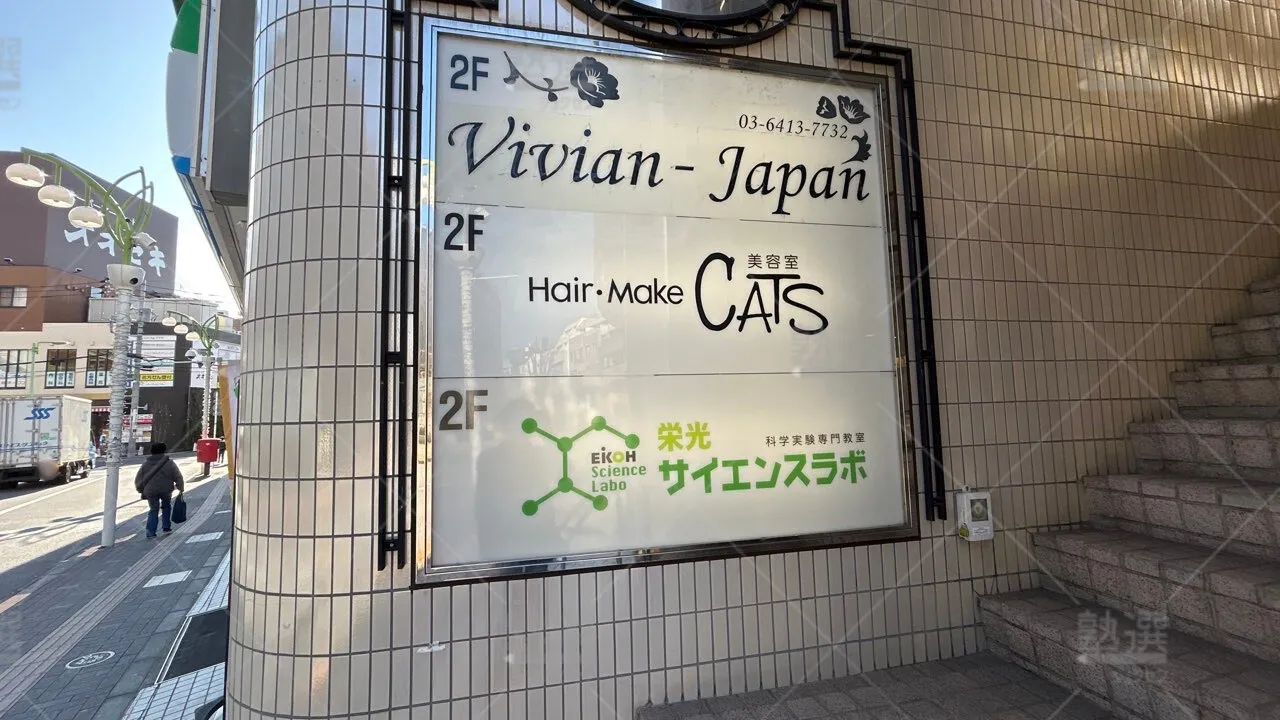 orig_経堂_1630_栄光サイエンスラボ_経堂校 3