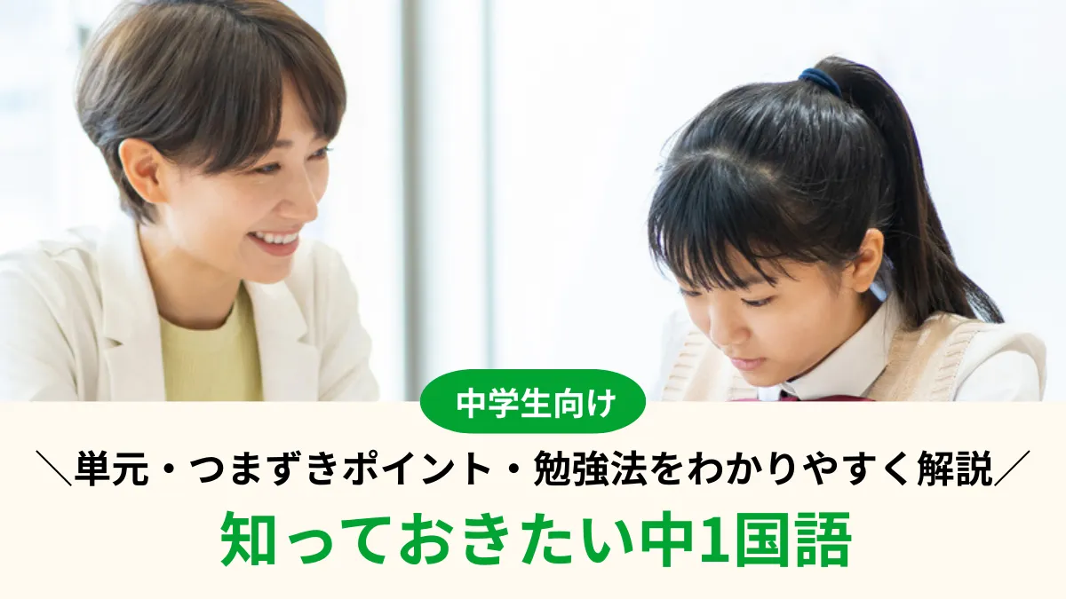 【中1国語】学ぶ単元一覧・つまずきポイント・定期テストの勉強法をわかりやすく解説