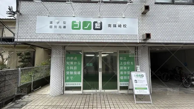 orig_瑞江_280_個別指導 コノ塾_南篠崎校