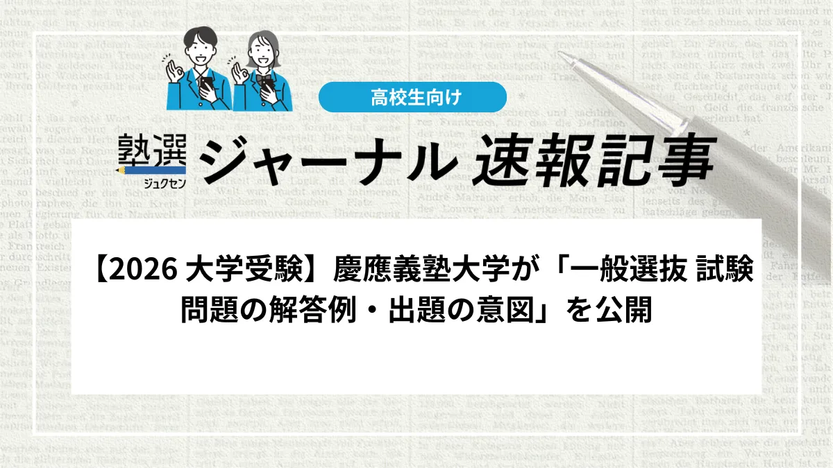 【2026 大学受験】慶應義塾大学が「一般選抜 試験問題の解答例・出題の意図」を公開しました｜理工学部・看護医療学部の内容を確認しましょう
