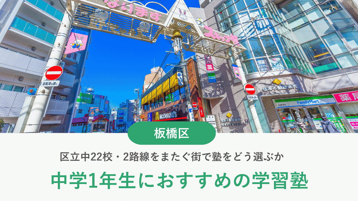 板橋区で都立高校受験に強い塾おすすめ10選｜区立中22校・2路線をまたぐ街で塾をどう選ぶか