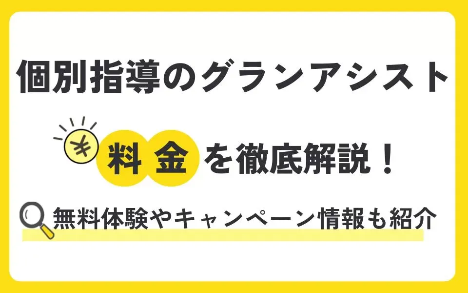 個別指導のグランアシスト（Gran Assist）の料金を徹底解説！他塾と比べて授業料は？