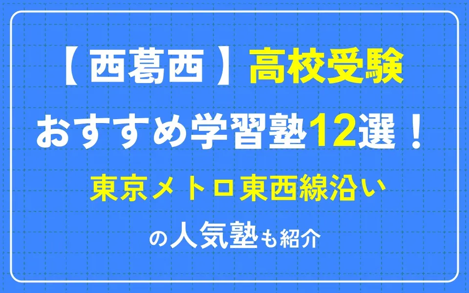 西葛西で高校受験におすすめの学習塾12選！東京メトロ東西線沿いの人気塾も紹介