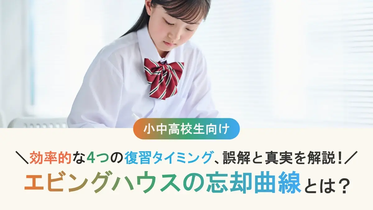 エビングハウスの忘却曲線とは？ 効率的な4つの復習タイミング、誤解と真実を解説！
