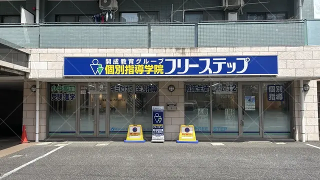 orig_久米川_27_個別指導学院フリーステップ _東村山教室_2