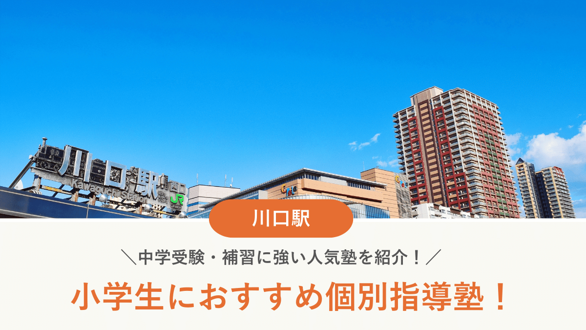 【2026最新】川口駅周辺の小学生向け個別指導塾10選！中学受験・補習に強い塾選び