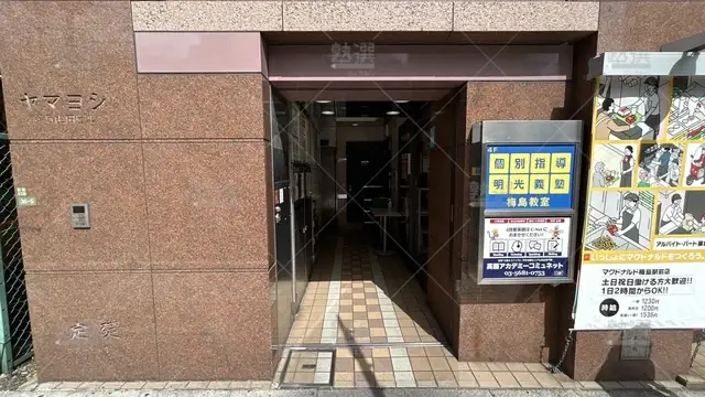 orig_西新井_16_個別指導の明光義塾_梅島教室_2