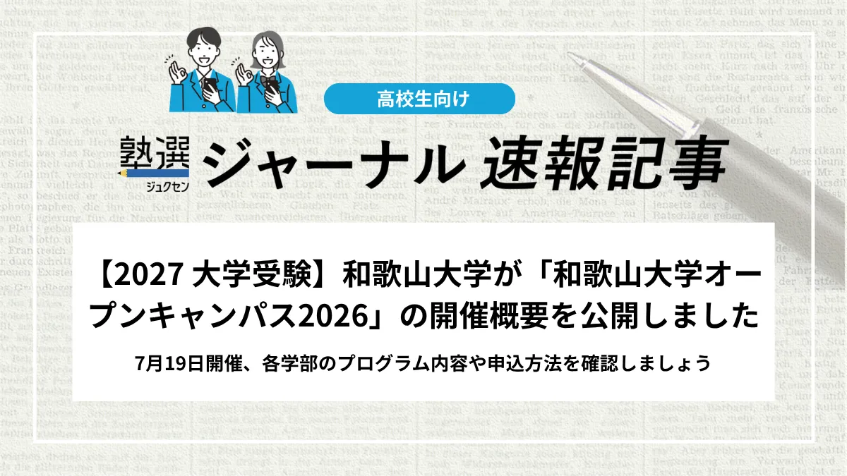 【2027 大学受験】和歌山大学が「和歌山大学オープンキャンパス2026」の開催概要を公開しました｜7月19日開催、各学部のプログラム内容や申込方法を確認しましょう
