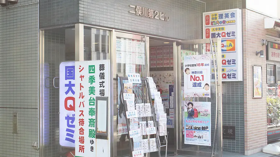 国大qゼミ 58523 二俣川校 外観(2)
