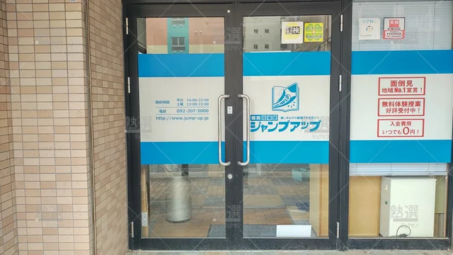 Orig 姪浜 5666 個別指導塾ジャンプアップ 高３教室 2