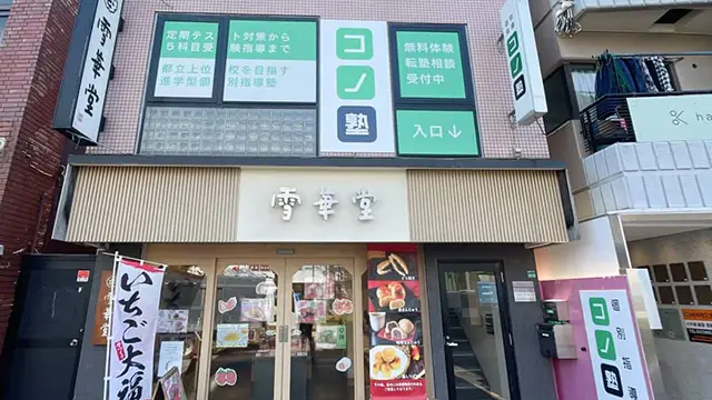 140465 コノ塾千川 外観