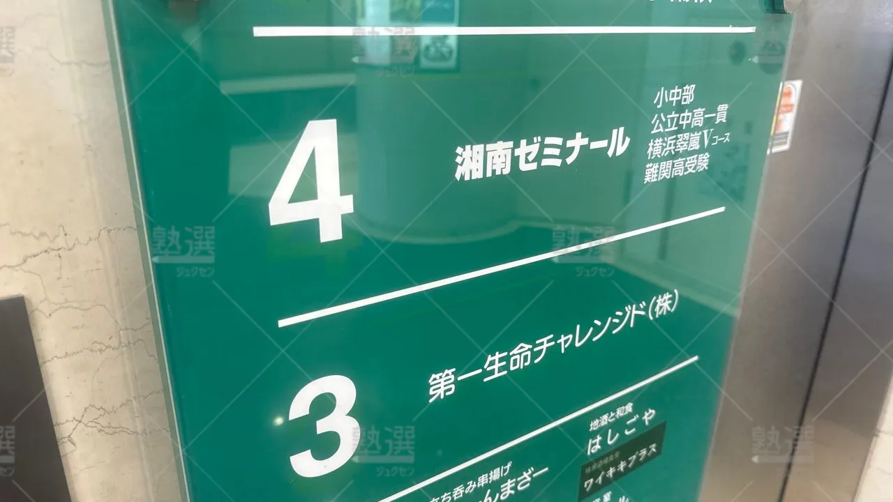 戸塚 湘南ゼミナール 個別指導コース 戸塚東口校  3