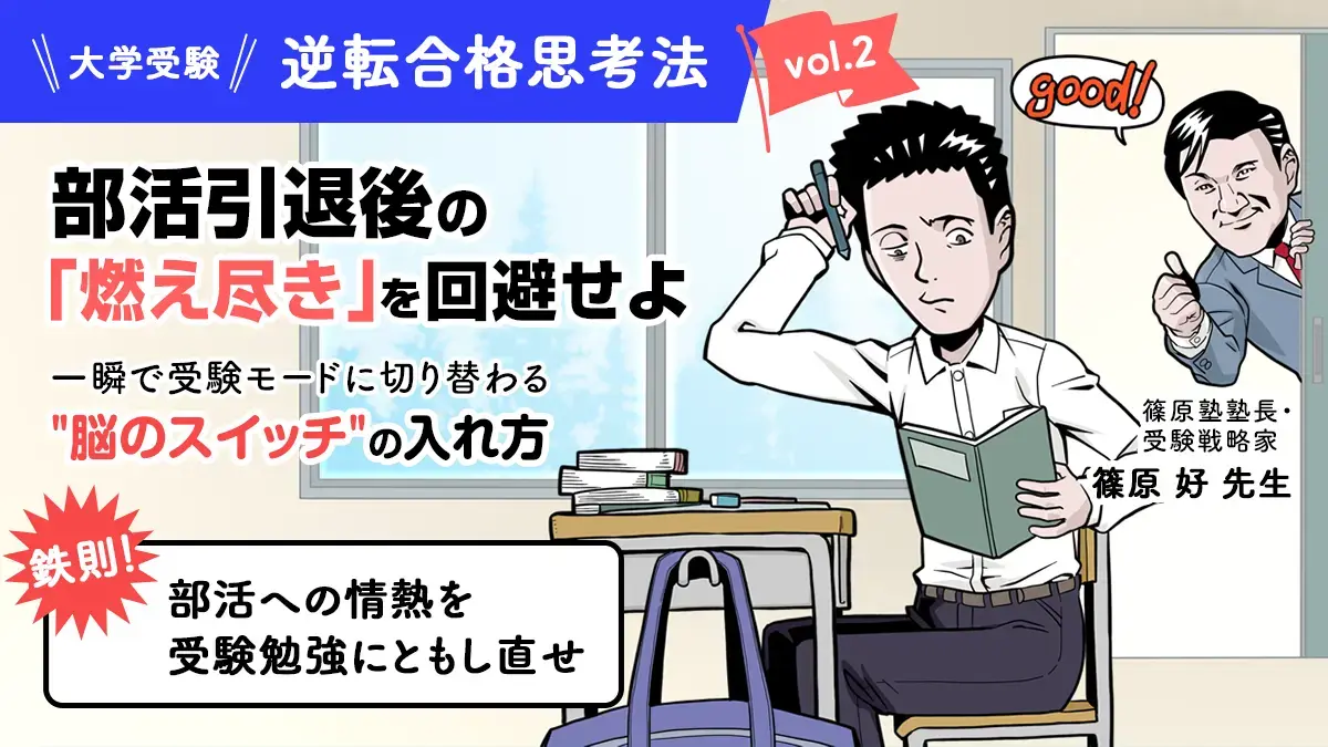 部活引退後の「燃え尽き」を回避せよ。一瞬で受験モードに切り替わる"脳のスイッチ"の入れ方
