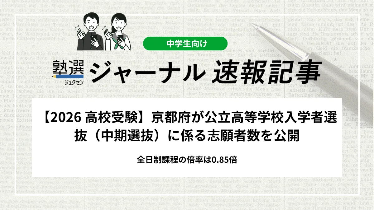 【2026 高校受験】京都府が公立高等学校入学者選抜（中期選抜）に係る志願者数を公開｜全日制課程の倍率は0.85倍