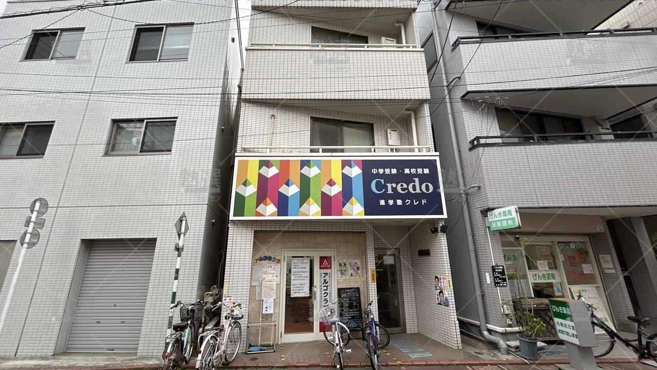 orig_下丸子_5299_Credo久が原_本校_1