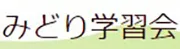 1581 みどり学習会