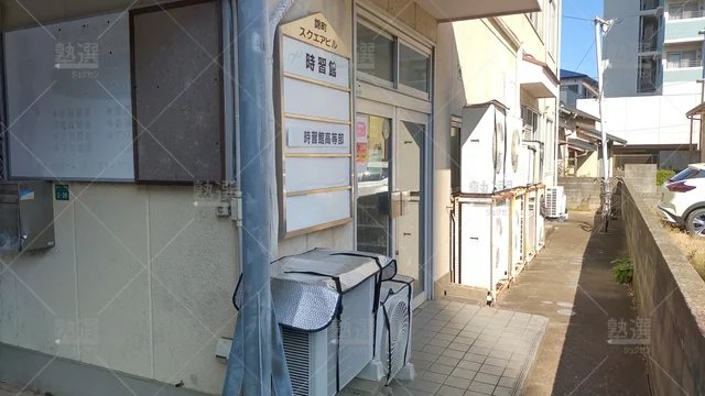 Orig 春日原 4715 総合進学教室 時習館 本校 2