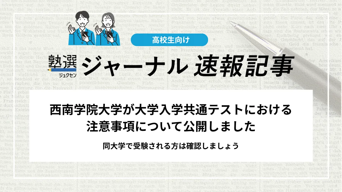 【2026 大学受験】西南学院大学が大学入学共通テストにおける注意事項について公開しました｜同大学で受験される方は確認しましょう