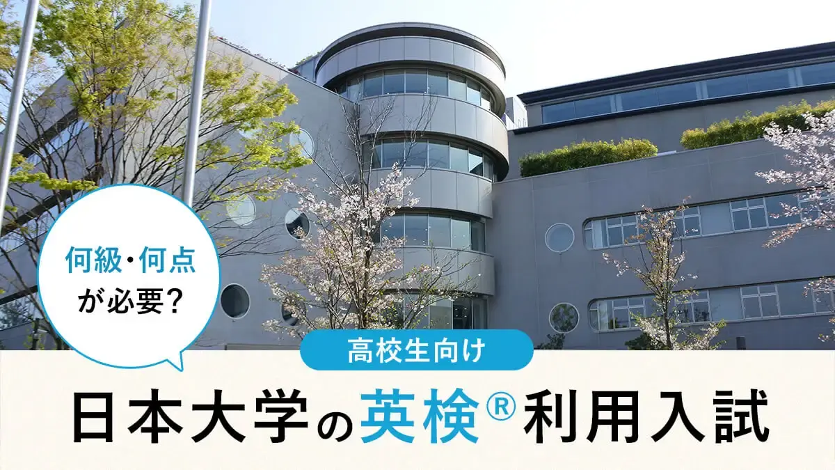 日本大学 英検®利用は何級・何点が必要？対象学部・スコア換算・注意点まとめ【2026年度入試】