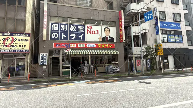 Orig 21 個別教室のトライ 61232 稲毛駅前校 1 1