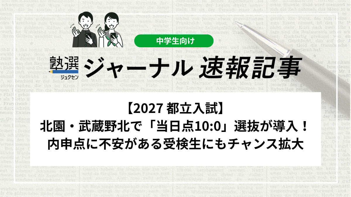 【2027 都立入試】北園・武蔵野北で内申点なしの「当日点10:0」選抜方法が導入！